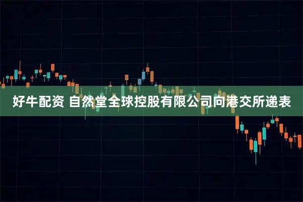 好牛配资 自然堂全球控股有限公司向港交所递表