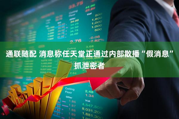 通联随配 消息称任天堂正通过内部散播“假消息”抓泄密者